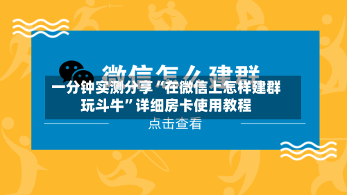一分钟实测分享“在微信上怎样建群玩斗牛	”详细房卡使用教程-第2张图片