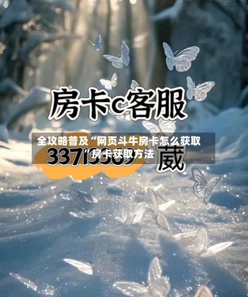 全攻略普及“网页斗牛房卡怎么获取”房卡获取方法