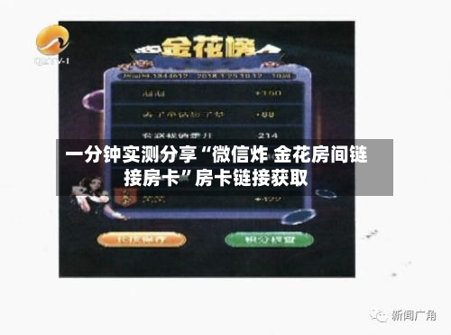 一分钟实测分享“微信炸 金花房间链接房卡	”房卡链接获取-第2张图片