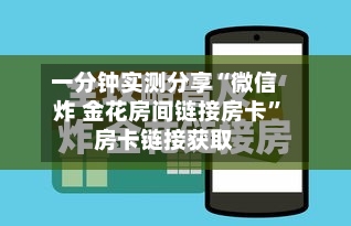 一分钟实测分享“微信炸 金花房间链接房卡”房卡链接获取-第3张图片