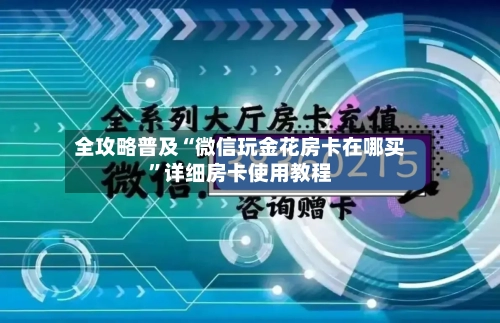 全攻略普及“微信玩金花房卡在哪买”详细房卡使用教程-第3张图片