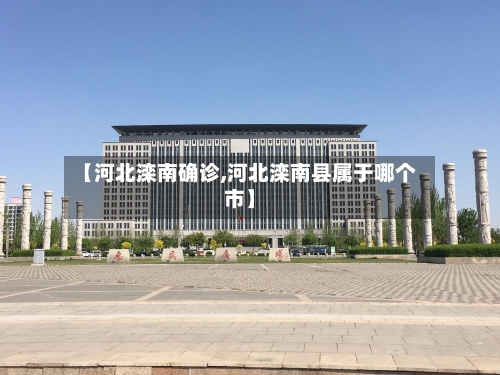 【河北滦南确诊,河北滦南县属于哪个市】