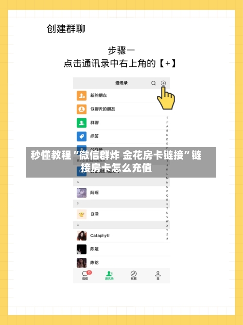 秒懂教程“微信群炸 金花房卡链接	”链接房卡怎么充值-第2张图片
