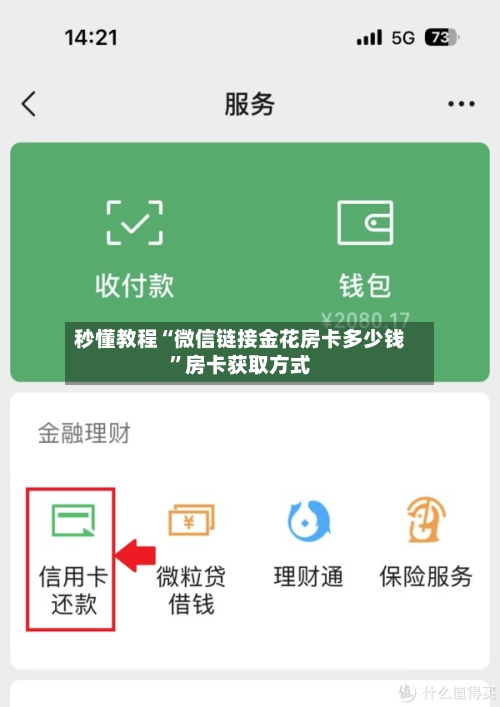 秒懂教程“微信链接金花房卡多少钱”房卡获取方式-第3张图片