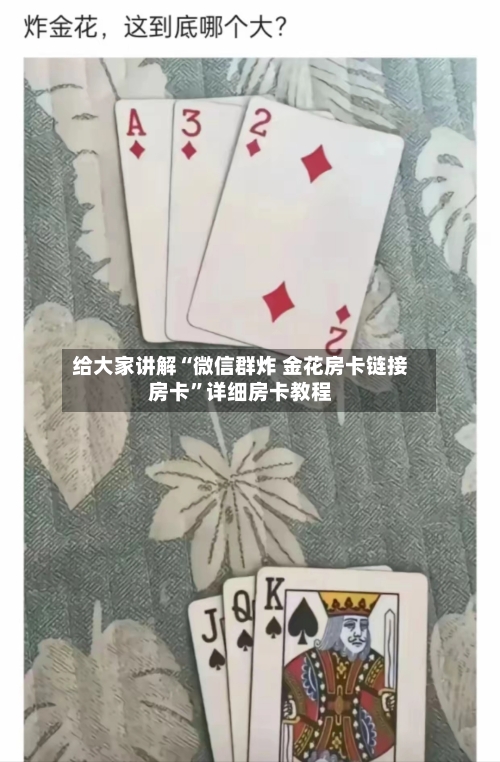 给大家讲解“微信群炸 金花房卡链接房卡”详细房卡教程