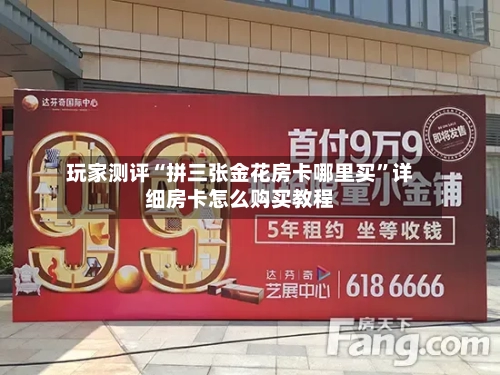 玩家测评“拼三张金花房卡哪里买”详细房卡怎么购买教程