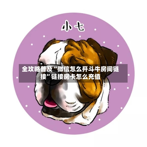 全攻略普及“微信怎么开斗牛房间链接”链接房卡怎么充值-第2张图片