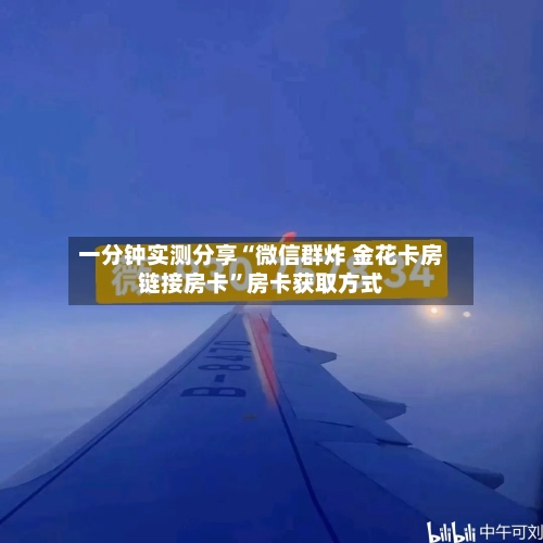 一分钟实测分享“微信群炸 金花卡房链接房卡”房卡获取方式-第3张图片
