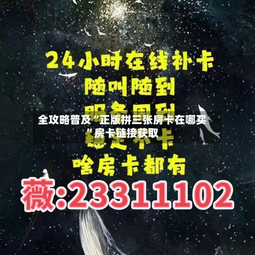全攻略普及“正版拼三张房卡在哪买”房卡链接获取-第3张图片