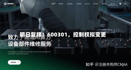 明日复牌！600301，控制权拟变更-第2张图片