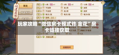 玩家攻略“微信房卡模式炸 金花”房卡链接获取-第2张图片
