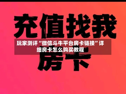 玩家测评“微信斗牛平台房卡链接”详细房卡怎么购买教程