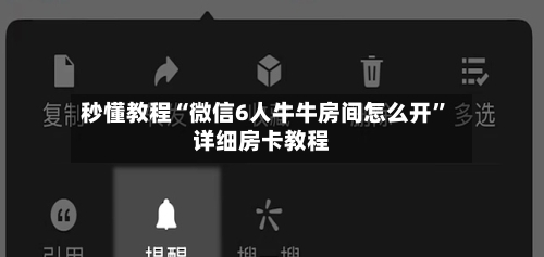 秒懂教程“微信6人牛牛房间怎么开”详细房卡教程