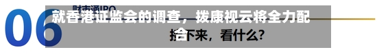 就香港证监会的调查	，拨康视云将全力配合-第2张图片