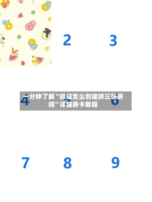 一分钟了解“微信怎么创建拼三张房间”详细房卡教程