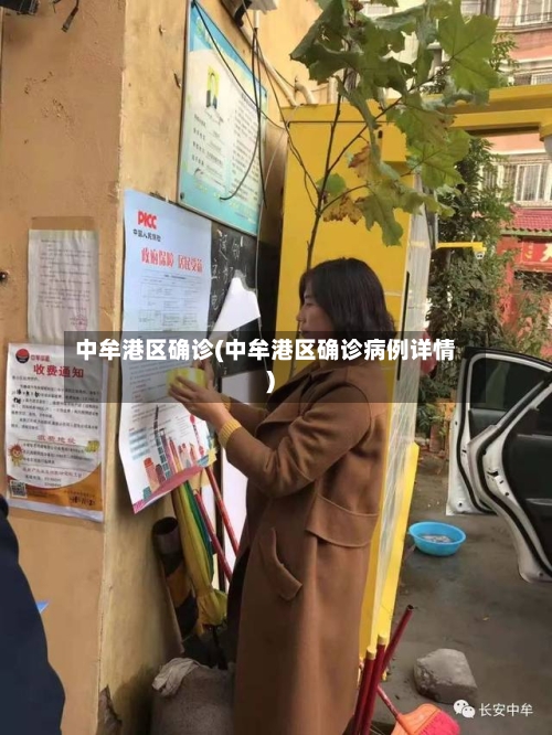中牟港区确诊(中牟港区确诊病例详情)-第2张图片
