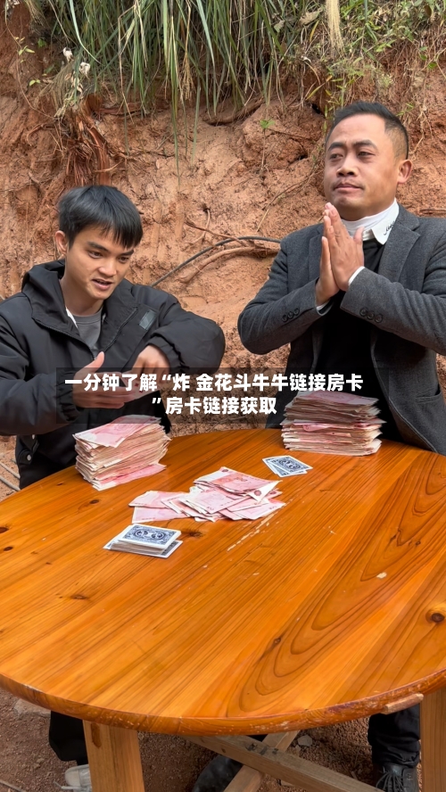 一分钟了解“炸 金花斗牛牛链接房卡	”房卡链接获取-第3张图片