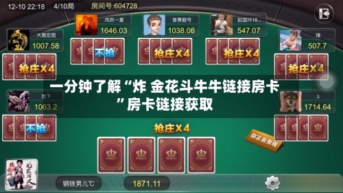 一分钟了解“炸 金花斗牛牛链接房卡”房卡链接获取-第2张图片