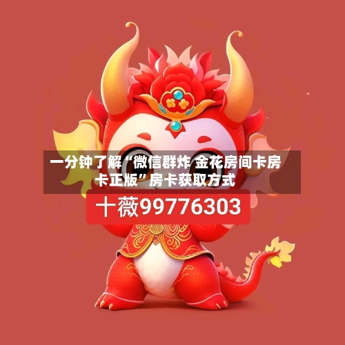 一分钟了解“微信群炸 金花房间卡房卡正版”房卡获取方式-第2张图片