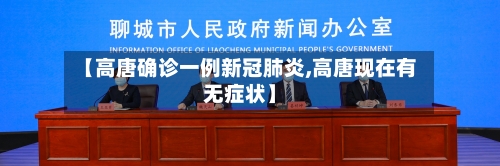 【高唐确诊一例新冠肺炎,高唐现在有无症状】