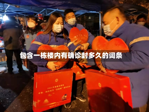 包含一栋楼内有确诊封多久的词条-第2张图片