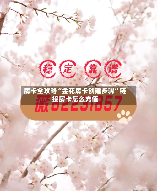 房卡全攻略“金花房卡创建步骤”链接房卡怎么充值-第2张图片