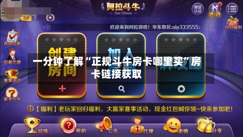 一分钟了解“正规斗牛房卡哪里买”房卡链接获取-第2张图片