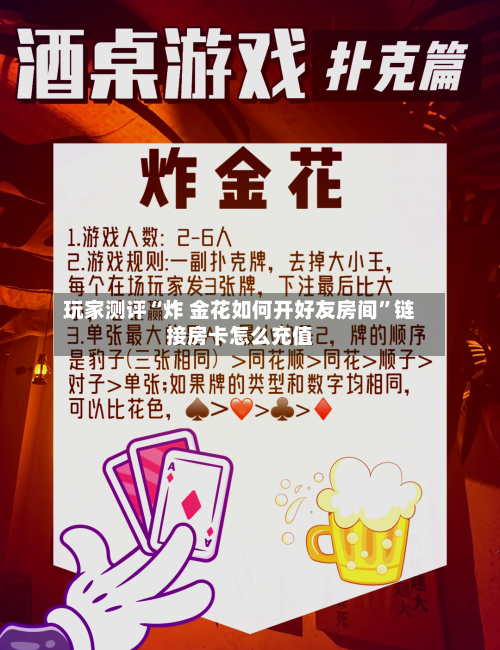 玩家测评“炸 金花如何开好友房间”链接房卡怎么充值-第3张图片