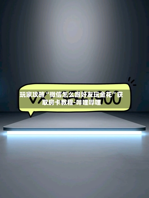 玩家攻略“微信怎么跟好友玩金花”获取房卡教程-哔哩哔哩