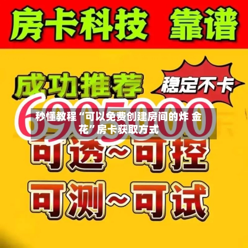 秒懂教程“可以免费创建房间的炸 金花”房卡获取方式-第2张图片