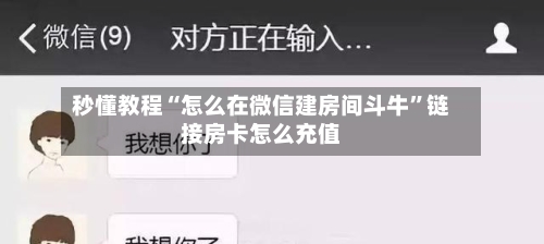 秒懂教程“怎么在微信建房间斗牛”链接房卡怎么充值-第2张图片