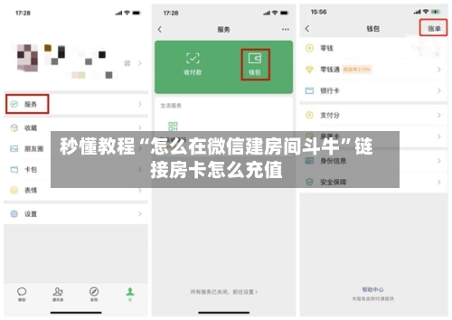 秒懂教程“怎么在微信建房间斗牛”链接房卡怎么充值-第3张图片