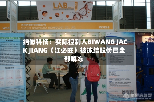 纳微科技：实际控制人BIWANG JACK JIANG（江必旺）被冻结股份已全部解冻-第2张图片