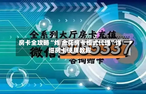 房卡全攻略“炸 金花房卡模式代理”详细房卡使用教程