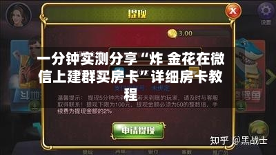 一分钟实测分享“炸 金花在微信上建群买房卡	”详细房卡教程-第2张图片