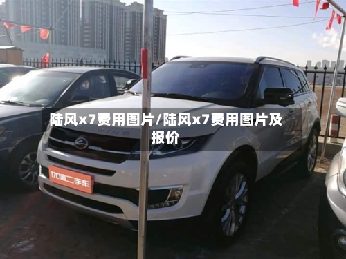 陆风x7费用图片/陆风x7费用图片及报价
