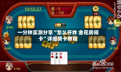 一分钟实测分享“怎么开炸 金花房间卡	”详细房卡教程-第3张图片
