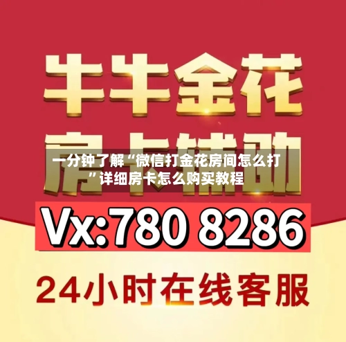 一分钟了解“微信打金花房间怎么打”详细房卡怎么购买教程
