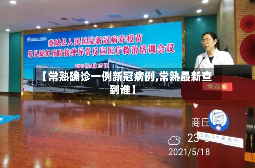 【常熟确诊一例新冠病例,常熟最新查到谁】