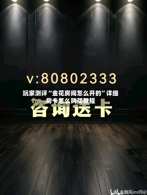 玩家测评“金花房间怎么开的”详细房卡怎么购买教程