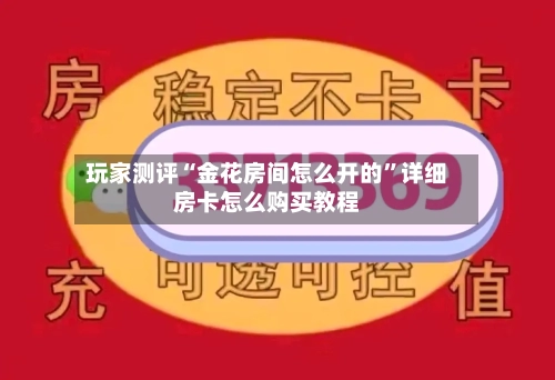玩家测评“金花房间怎么开的”详细房卡怎么购买教程-第2张图片