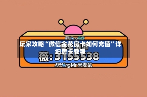 玩家攻略“微信金花房卡如何充值”详细房卡教程