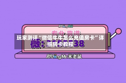玩家测评“微信牛牛怎么充值房卡”详细房卡教程-第3张图片