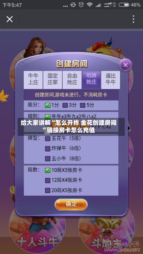 给大家讲解“怎么开炸 金花创建房间”链接房卡怎么充值