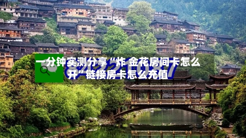 一分钟实测分享“炸 金花房间卡怎么开”链接房卡怎么充值-第2张图片