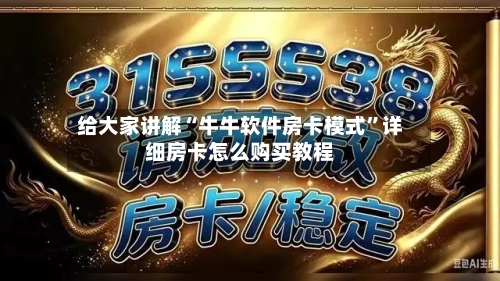 给大家讲解“牛牛软件房卡模式”详细房卡怎么购买教程-第2张图片