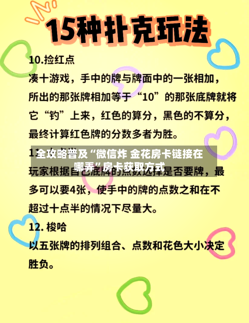 全攻略普及“微信炸 金花房卡链接在哪弄”房卡获取方式-第2张图片