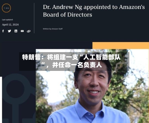特朗普：将组建一支“人工智能部队”，并任命一名负责人