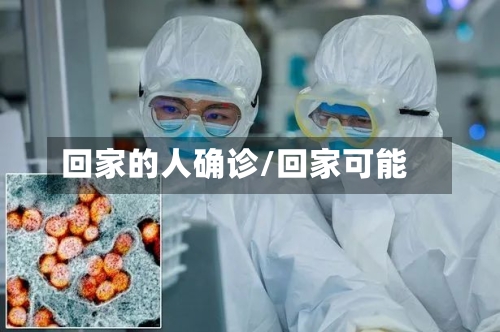回家的人确诊/回家可能-第2张图片