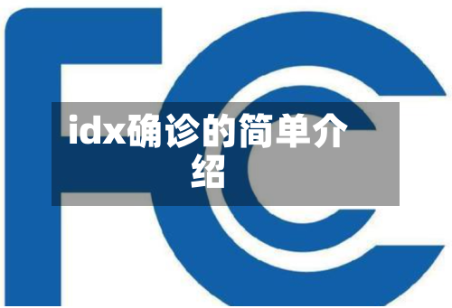 idx确诊的简单介绍